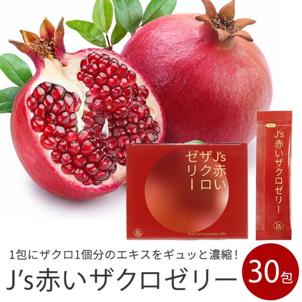 J's赤いザクロゼリー 600g(20g×30包)ざくろ ざくろゼリー 美容 J's赤いザクロゼリー 600g(20g×30包)ざくろ ざくろゼリー 美容