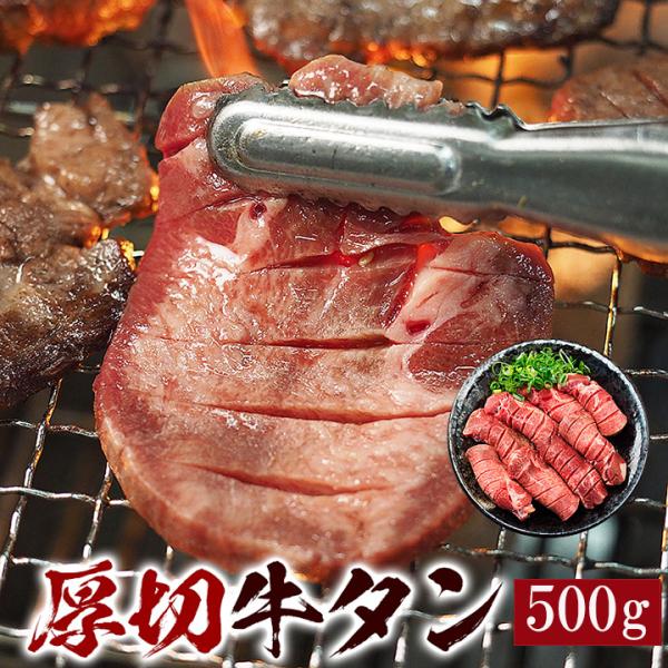 焼肉といえば“何は無くとも牛タン！”という方、必見です！厚切りだから牛タンの旨みを存分に堪能できます！【商品内容】牛タンスライス500g　※味付け加工はしていませんので、お好みのタレや味付けでお召し上がりください。【原材料名】牛タン（ニュー...