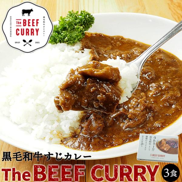 ビーフカレー ザ・ビーフ黒毛和牛すじカレー(240g・3食入