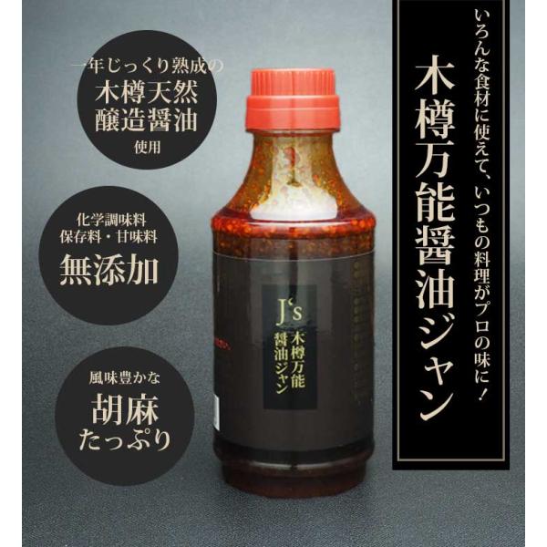 【商品内容】J's木樽万能醤油ジャン 330g　1本【原材料名】醤油（国内製造）（小麦、大豆を含む）、米発酵調味料、清酒、砂糖、ごま、にんにく、唐辛子、ごま油、生姜【賞味期限】30日以上保証【保存方法】開封前：冷暗所で保存開封後：冷蔵庫で保...
