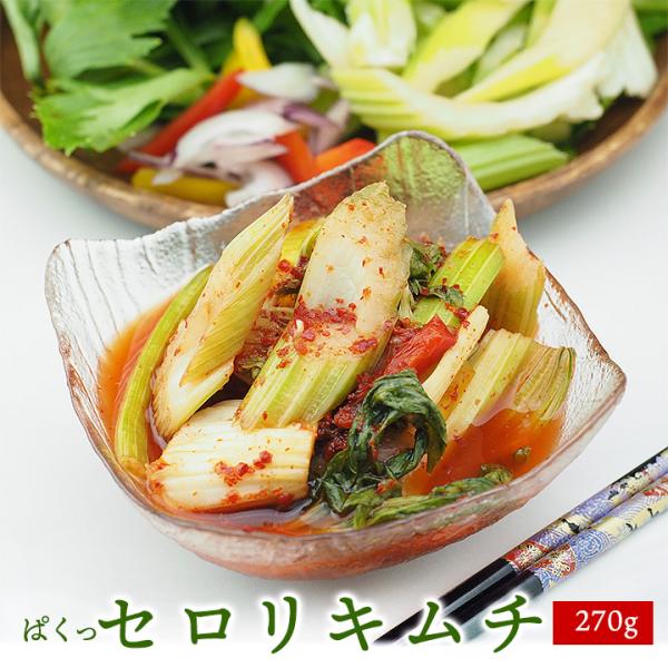 ぱくっセロリキムチ270g ※発送日限定【水13:00〆→金出荷・金13:00〆→翌火出荷】 クール冷蔵便 キムチ グルメ　※冷凍商品同梱不可