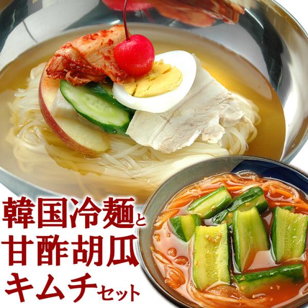 業務用韓国冷麺８食と甘酢キュウリキムチ250gのセット小麦粉をベースにした、歯応えのあるシコシコした麺が特徴です。茹でること1〜2分と、調理も簡単です♪ちょっぴり辛めのすっきりとした濃縮スープがセットされています。キムチや蒸し豚、ゆで卵等を...