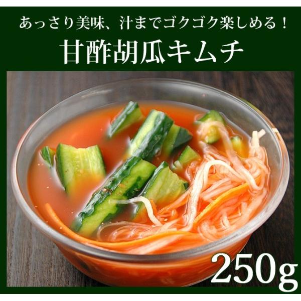 辛みはなくお子様にも大人気。さっぱりした味わいで汁まで飲めます。この汁を冷麺のスープにしてもおいしいですよ！【商品内容】甘酢胡瓜キムチ 250g【賞味期限】製造日より10日（冷蔵保存）【配送方法】「冷蔵便のみ」のお取り扱いとなります。冷凍便...