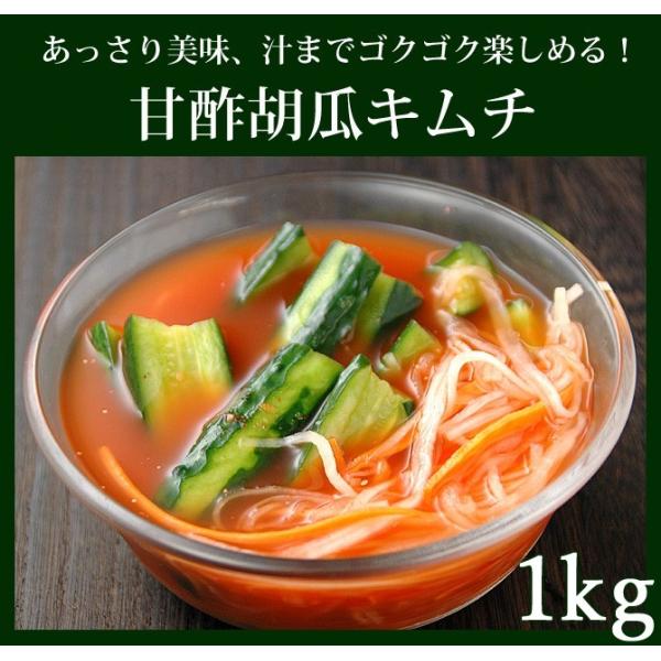 辛みはなくお子様にも大人気。さっぱりした味わいで汁まで飲めます。この汁を冷麺のスープにしてもおいしいですよ！【商品内容】甘酢胡瓜キムチ 1kg【賞味期限】製造日より10日（冷蔵保存）【配送方法】「冷蔵便のみ」のお取り扱いとなります。冷凍便で...