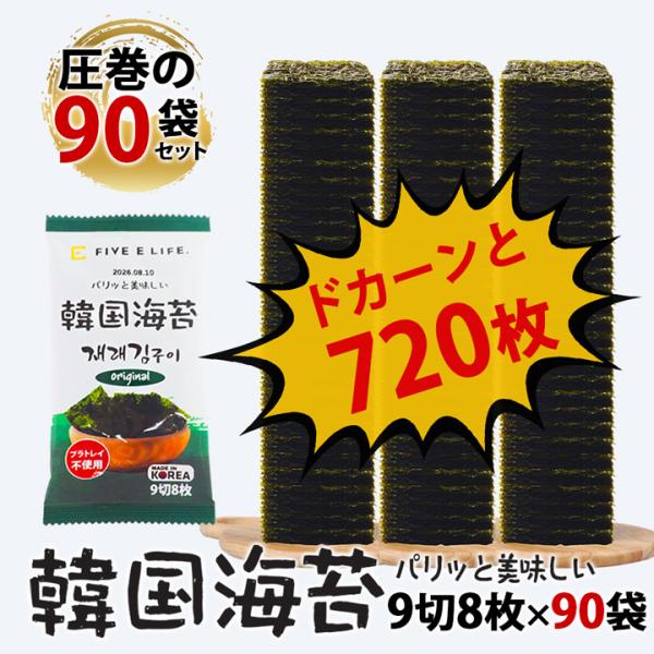 韓国海苔 9切8枚×90袋(9袋入×10P) 常温便・冷蔵便・冷凍便可 送料無料 味付け海苔 韓国のり 海苔 のり 韓国海苔 韓国食品 おつまみ おにぎり 爆買