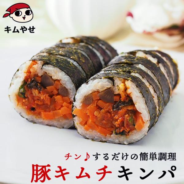 しっかり味付けされた本格的な豚キムチが食欲をそそる！お肉もお野菜も入って食べ応え抜群のキンパです。冷凍のままレンジでチンする簡単調理！＜美味しいお召し上がり方＞袋を1〜2cm開封し、袋ごと電子レンジ（600W3分30秒）で解凍してください。...