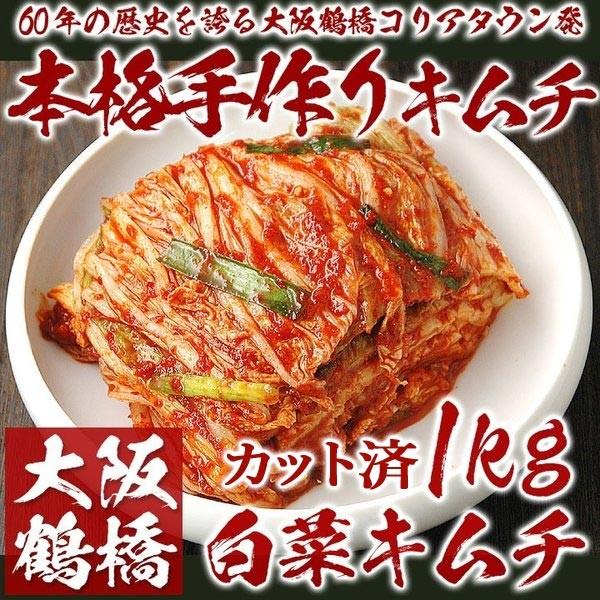 【商品内容】白菜キムチ 1kg（カット済）【賞味期限】冷蔵14日【配送方法】「冷蔵便のみ」のお取り扱いとなります。冷凍便でのお届けはできないため、冷凍限定品と同時ご注文の場合は別途送料を頂戴する場合がございます。【原材料名】白菜(国産)、ニ...