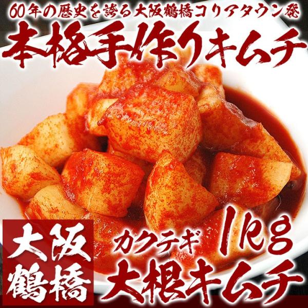 【商品内容】大根キムチ 1kg【賞味期限】冷蔵14日【配送方法】「冷蔵便のみ」のお取り扱いとなります。冷凍便でのお届けはできないため、冷凍限定品と同時ご注文の場合は別途送料を頂戴する場合がございます。【原材料名】大根(国産)、漬け原材料(三...