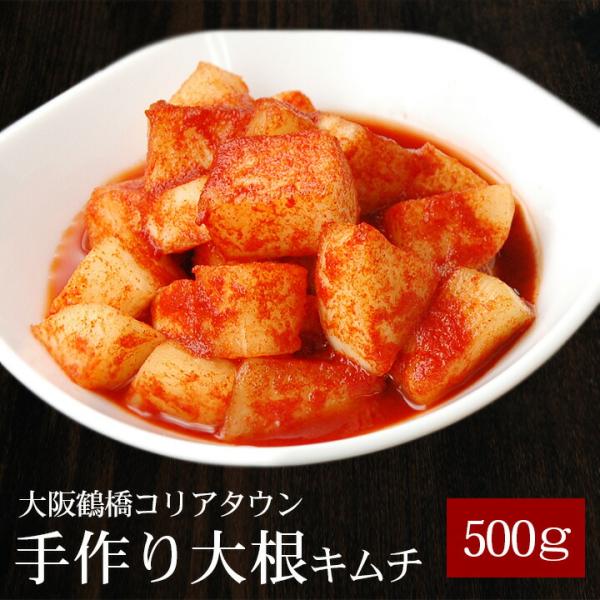 【商品内容】大根キムチ 500g【賞味期限】冷蔵14日【配送方法】「冷蔵便のみ」のお取り扱いとなります。冷凍便でのお届けはできないため、冷凍限定品と同時ご注文の場合は別途送料を頂戴する場合がございます。【原材料名】大根(国産)、漬け原材料(...