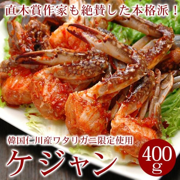 カニ 仁川ケジャン 400g 韓国インチョン産 ワタリガニのキムチ漬け 冷凍限定 送料無料 グルメ