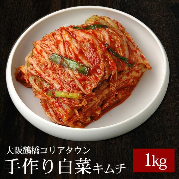 【商品内容】白菜キムチ 1kg（株漬け）【賞味期限】冷蔵14日【配送方法】「冷蔵便のみ」のお取り扱いとなります。冷凍便でのお届けはできないため、冷凍限定品と同時ご注文の場合は別途送料を頂戴する場合がございます。【原材料名】白菜(国産)、ニラ...