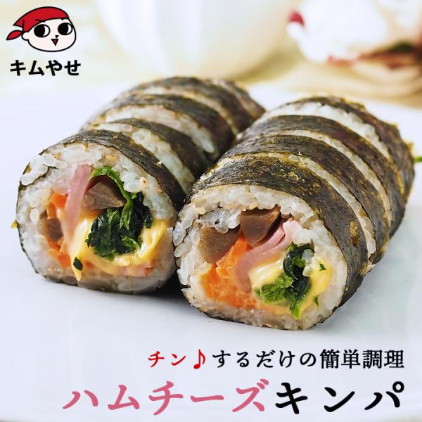 おやつにも嬉しいハムとチーズ入りのキンパです。濃厚なとろけるチーズの味わいがたまらない！冷凍のままレンジでチンする簡単調理！＜美味しいお召し上がり方＞袋を1〜2cm開封し、袋ごと電子レンジ（600W3分30秒）で解凍してください。そのまま1...