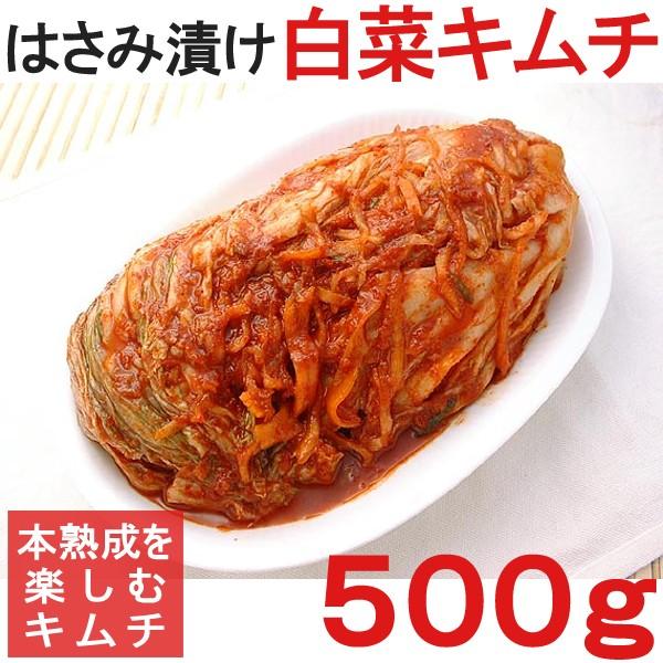 白菜のはさみ漬けキムチ 500g 焼肉屋さんの味！ はさみ漬け白菜キムチ 冷蔵限定 グルメ　※冷凍商品同梱不可