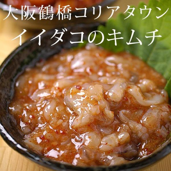 新鮮なイイダコを鶴橋コリアタウンのキムチ名人が熟練の技でキムチにしました。イイダコの甘い身にピリ辛ヤンニョンジャンが絶妙な取り合わせ。ご飯のお供に、酒の肴にも最適な一品です。塩分を極力控えた食べやすい味付けです。【商品内容】イイダコキムチ（...