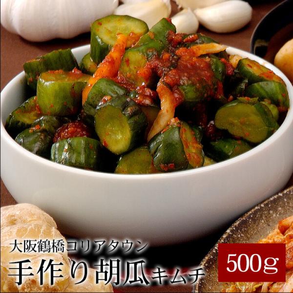 【商品内容】胡瓜キムチ 500g【賞味期限】製造日より10日（冷蔵保存）【配送方法】「冷蔵便のみ」のお取り扱いとなります。冷凍便でのお届けはできないため、冷凍限定品と同時ご注文の場合は別途送料を頂戴する場合がございます。【原材料名】胡瓜(国...