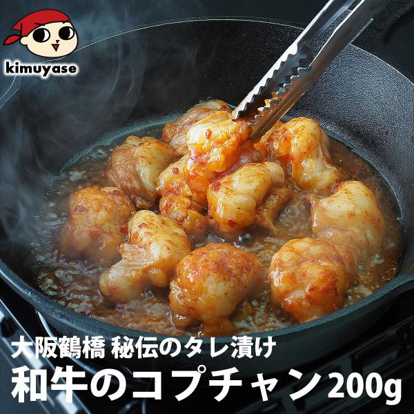 ホルモン 和牛のコプチャン（牛小腸）秘伝のタレ漬け200g 冷凍便 冷凍食品 おつまみ 焼き肉 焼肉 牛肉 肉 和牛 グルメ お取り寄せ 鶴橋 ギフト