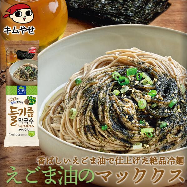 韓国・江原道発祥の「マッククス」は、そばの香りを活かした冷製麺。そこに韓国で人気の「エゴマ油（???）」を合わせ、香ばしさと奥行きを引き出したのが本品「エゴマ油マッククス麺」です。ゆでた麺を冷水でしめ、付属の特製ダレと、芳醇なエゴマ油をから...