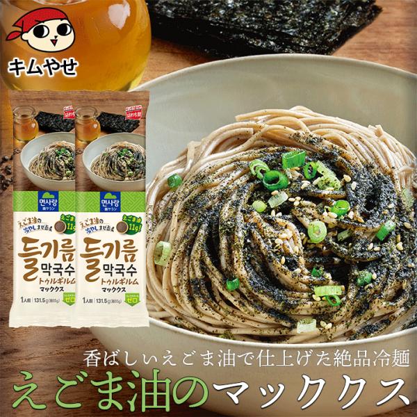 韓国・江原道発祥の「マッククス」は、そばの香りを活かした冷製麺。そこに韓国で人気の「エゴマ油（???）」を合わせ、香ばしさと奥行きを引き出したのが本品「エゴマ油マッククス麺」です。ゆでた麺を冷水でしめ、付属の特製ダレと、芳醇なエゴマ油をから...