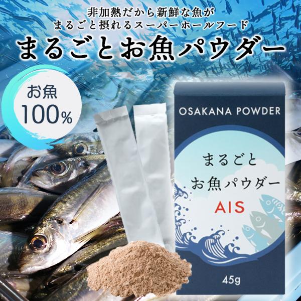 【名称】アジ、サバ、イワシ乾燥粉末加工品【原材料名】魚介類乾燥粉末（マアジ、マサバ、カタクチイワシ、香辛料）（国内製造）、還元麦芽糖水飴／環状オリゴ糖、酸化防止剤（ローズマリー抽出物、チャ抽出物、ビタミンE）、乳化剤【内容量】45g（1.5...