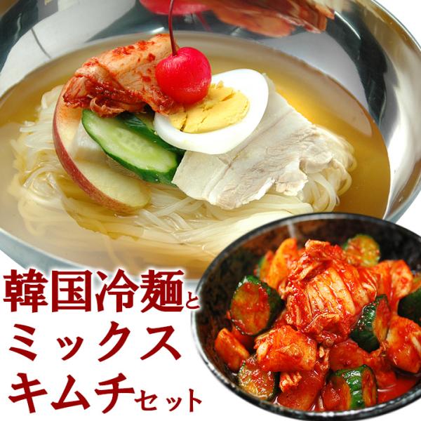 【商品内容】韓国冷麺8食（※1食当り：麺120g、スープ30g）、ミックスキムチ500g【賞味期限】冷麺：30日以上保証、ミックスキムチ：冷蔵10日【配送方法】「冷蔵便のみ」のお取り扱いとなります。冷凍商品と同時ご注文の場合は、別途送料を頂...