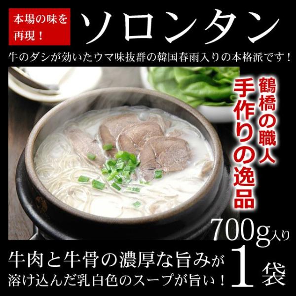 ソロンタンとは牛の肉や骨などをすべて煮込んで作る韓国スープ料理の代表格です。長時間じっくり煮ることによって、肉と骨の旨みが溶け出し乳白色のスープができあがります。真っ白に白濁したスープは牛一頭の結晶ともいえる旨さです。（辛くないです）お疲れ...