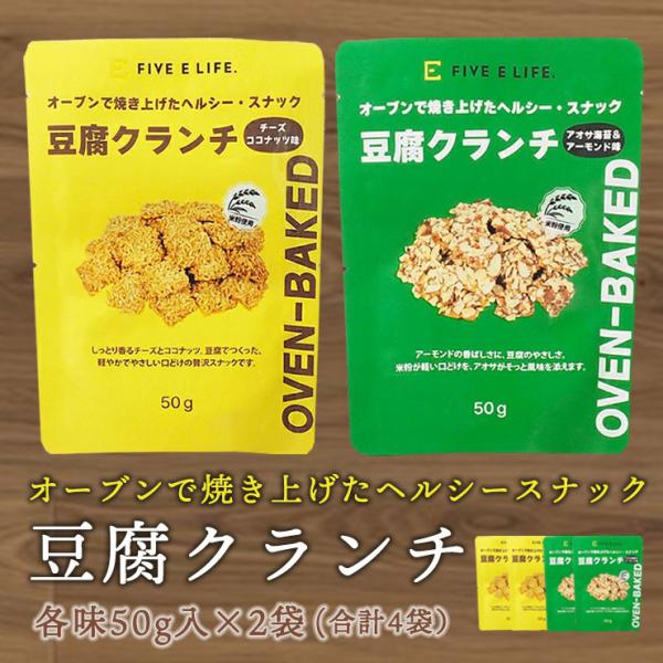 豆腐クランチ4袋セット（チーズココナッツ味2袋、アオサ海苔＆アーモンド味2袋） メール便 送料無料 2026年11月27日 米粉 お菓子 ヘルシー スナック プチギフト