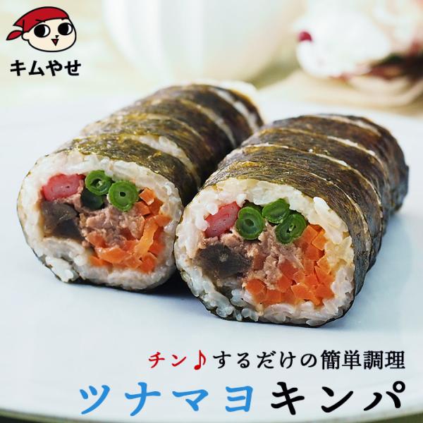 たっぷりツナと新鮮なシャキシャキ野菜とのバランスが良い！お子様にも大人気のキンパです！冷凍のままレンジでチンする簡単調理！＜美味しいお召し上がり方＞袋を1〜2cm開封し、袋ごと電子レンジ（600W3分30秒）で解凍してください。そのまま15...