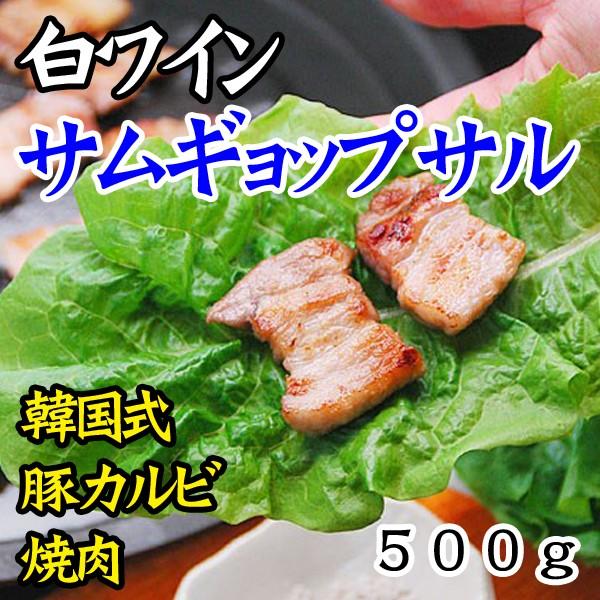 ワイン サンギョップサル500gと煎り塩10gのセット 白ワインの香りがたまらない！ 冷凍便