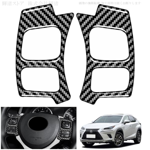 レクサス NX GS-F IS RC-F RC CT リアルカーボン製 ステアリングスイッチパネル カバー上 ハンドル AGZ10 AGZ15 AYZ10 AY