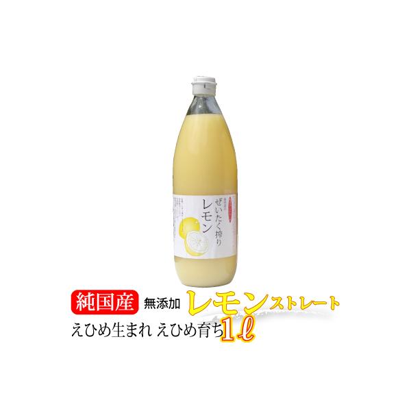 愛媛産レモン果汁1本 ストレート果汁1000ml : きなはいや - 通販 愛媛産レモン果汁1本 ストレート果汁1000ml : きなはいや - 通販