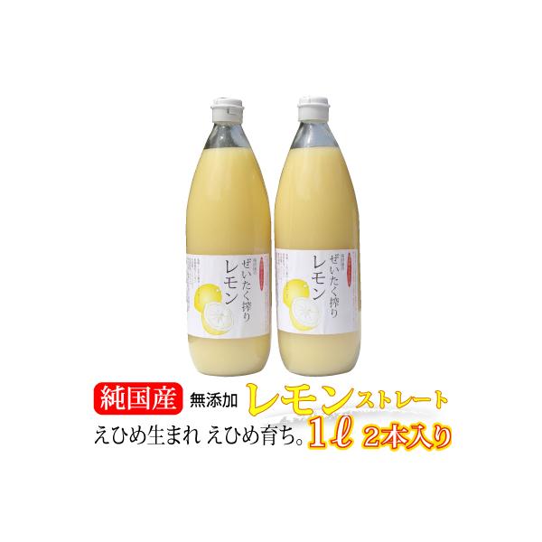 愛媛県産レモン果汁2本 ストレート果汁1000ml 2本入り