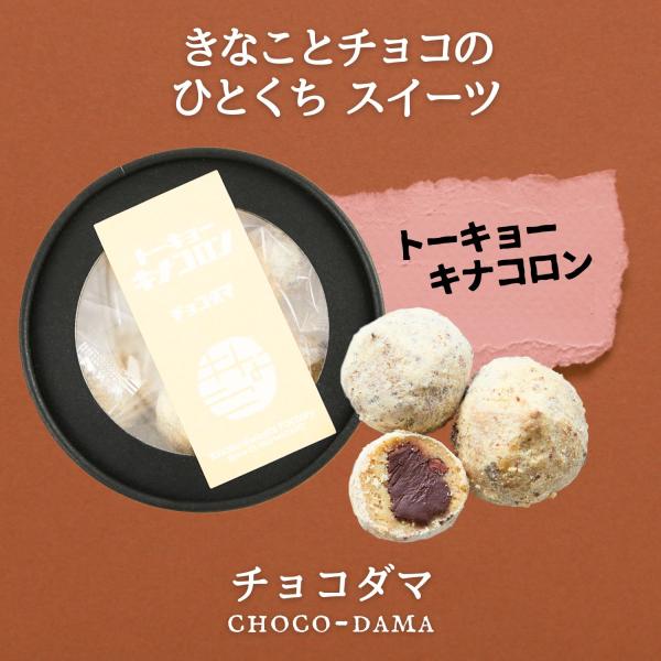 きなことチョコレートが意外な美味しさ！しっとりとしたヌガーのような味わい。 五家宝の生地にココアニブ・アーモンド・バターミルクを練り込み、チョコを包みました。周りにきなこをまぶしています。 丸箱入り、ギフトや挨拶の品にもご利用いただけます。...