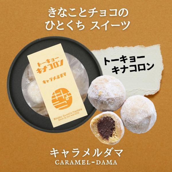 きなことチョコレートが意外な美味しさ！しっとりとしたヌガーのような味わい。 五家宝の生地おキャラメル風味に仕上げ、チョコを包みました。 かわいい丸箱入りで、ギフトや挨拶の品にもご利用いただけます。 ●丸箱入り、個包装 ●グルテンフリー ●H...