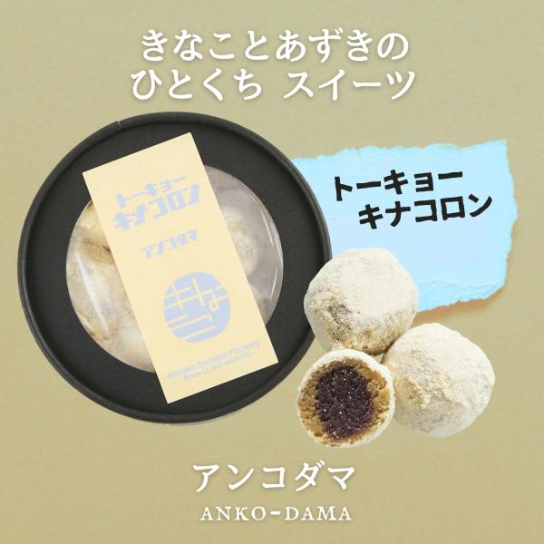 きなこの中に、北海道産の小豆を使用したこし餡がぎっしり入ったあんこ玉。甘さ控えめ、さっぱりとした後味の懐かしいお菓子です。 かわいい丸箱入りで、ギフトや挨拶の品にもご利用いただけます。  ●丸箱入り ●無添加・グルテンフリー ●HALAL（...