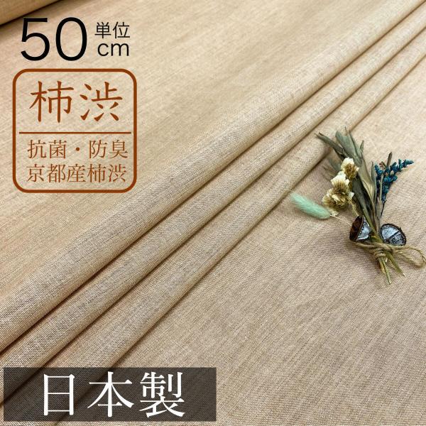 日本製 柿渋染め 綿 生地 50cm単位 綿100% コットン 日本製 柿渋染め 綿 生地 50cm単位 綿100% コットン