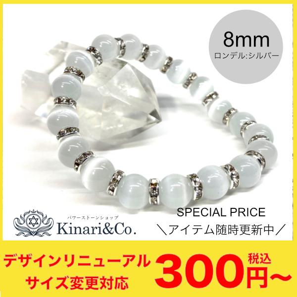 キャッツアイ（ホワイト） パワーストーン ブレスレット レディース 8mm（シルバー） :power-cateye-01:パワーストーン  KinariCo. - 通販 - Yahoo!ショッピング