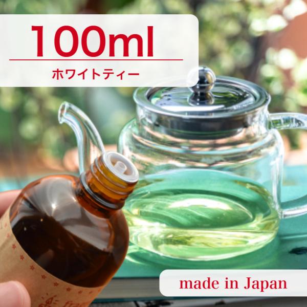 ■香り：ホワイトティー清らかでほんのり甘いホワイトティーの香りが、日常に上質なやすらぎをもたらします。やわらかな気品が漂い、心をそっとほどくような香りです。ワックスに対して3％から6％入れて使用します。 ポリカーボネイド製のモールドには使用...