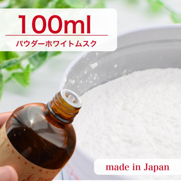 ■香り：パウダーホワイトムスクやさしく肌になじむようなホワイトムスクの香りが、心までふんわりと満たしてくれます。清潔感とぬくもりをあわせ持つ、穏やかで上品な余韻が魅力です。ワックスに対して3％から6％入れて使用します。 ポリカーボネイド製の...