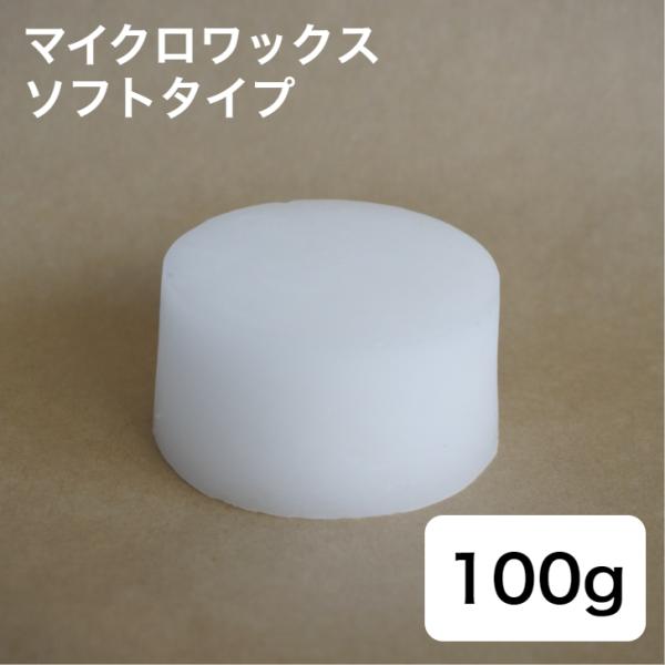 ■融　点 ：76℃〜82.2℃■引火点：300℃■形　状：ブロック状■生産国：アメリカ■容量： 100gキャンドルのひび割れ防止や、細かい装飾をつくりたいときに。パラフィンワックスに比べて融点が高いですが、常温で堅めの粘土ほどの柔らかさと柔...