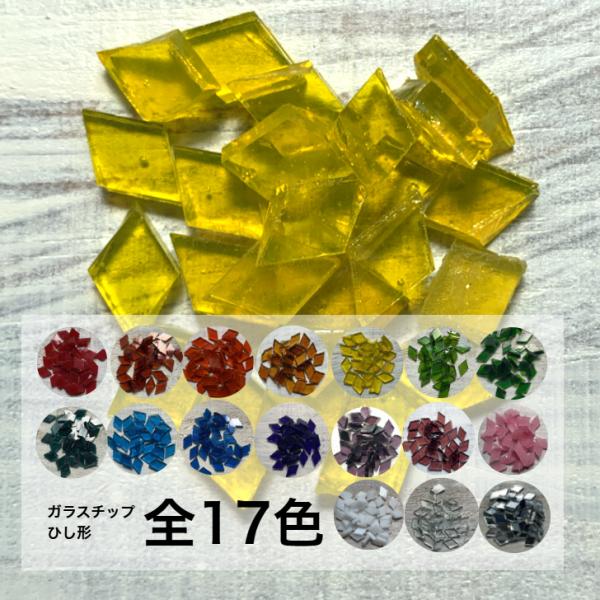 モザイクランプやモザイクコースターなどの作成に使用する、ひし形のガラスチップです。不揃いな形が手作りの温かみを醸し出してくれます。画像8・９枚目はコースター作成イメージになります。■サイズ：約15mm×8mm、厚み約3mm■輸入先：トルコ※...