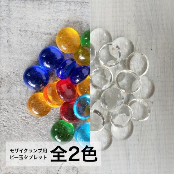 【トルコランプ】 ビー玉　タブレット　50g　 全2色 [日曜祝日 配送休業]