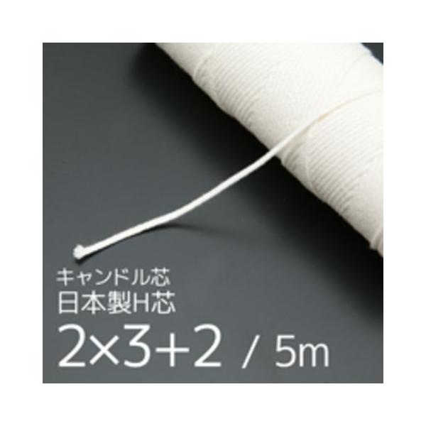 ワックスになじみやすい、キャンドル専用の芯糸です。キャンドル製作用に必要なキャンドル芯です。■形　状：2×3＋2■長　さ：5m■原産国：日本■素　材：木綿