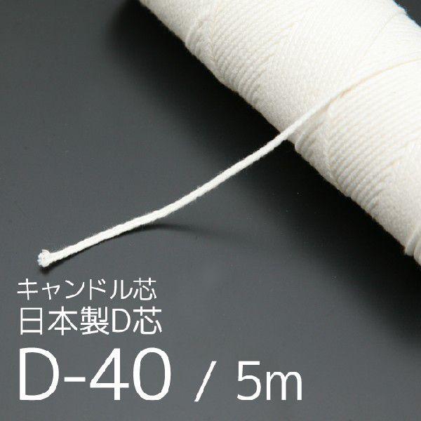 ワックスになじみやすい、キャンドル専用の芯糸です。キャンドル製作用に必要なキャンドル芯です。■形　状：D-40タイプ■長　さ：5m■原産国：日本■素　材：木綿