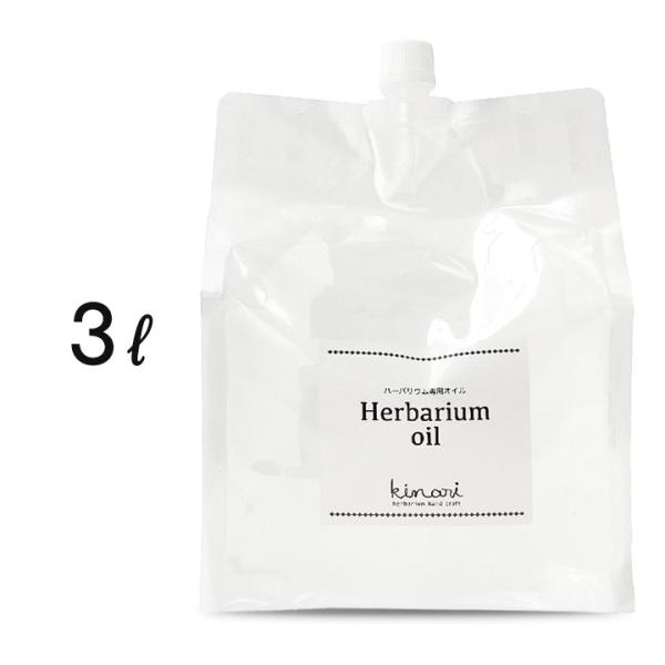 ハーバリウム専用のオイルです。ドライフラワーなど水分の無い素材を入れ、植物標本をお作りいただくのに適しています。ホワイトミネラルオイル(流動パラフィン)は高純度に精製された鉱物油で、主に化粧品原料：クレンジングオイル、各種クリーム、リップケ...