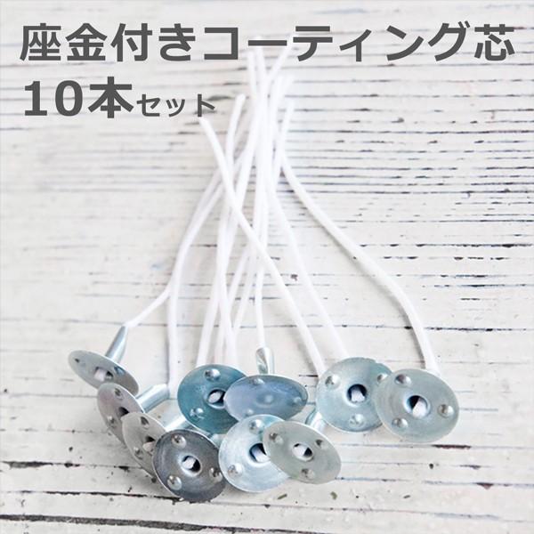 キャンドル芯(芯の長さ：約8cm)が固定されているタイプの座金です。面倒くさい、ついつい忘れがち…そんな芯と座金のセットがすでに済んだ、とても便利なアイテムです。座　金　：直径1.5cm　芯　　：長さ約8cm（芯の太さはH芯3×3+２と4×...