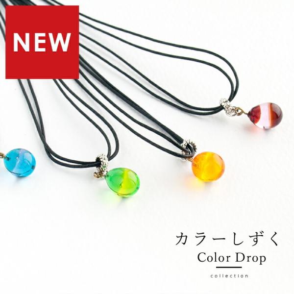 小さなしずく型のガラスピンのシンプルなネックレスです。ひもはアクセサリー用のひもメーカーとして定評のある、木馬社製（MOKUBAブランド）のコットンワックスコード（蝋引きひも）のブラックを使用。留め具は指でつまむだけで開閉できるカニカン金具...
