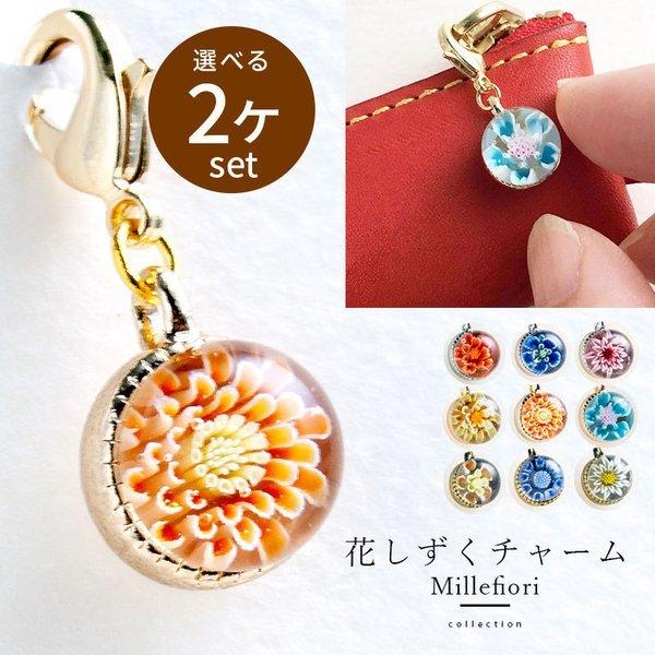 ハンドメイド キーホルダー 選べる2個セット」「花 しずく チャーム」ファスナー チャーム 引き手