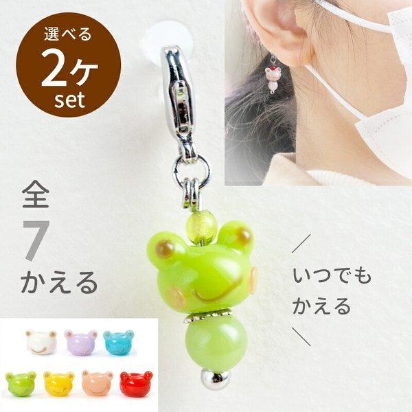 「選べる2個セット」「たまがえる minimini チャーム」かえる マスク チャーム アクセサリー マスク飾り ワンポイント ピアス イヤリング グッズ カエル
