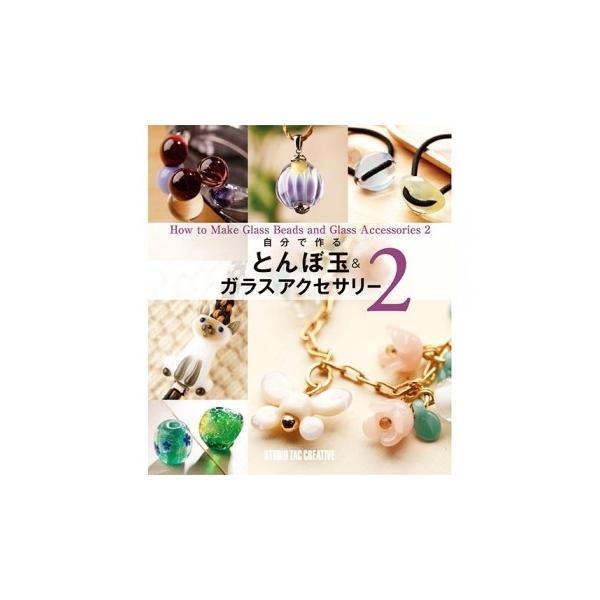 自分で作るとんぼ玉＆ガラスアクセサリー2tombo-acce2