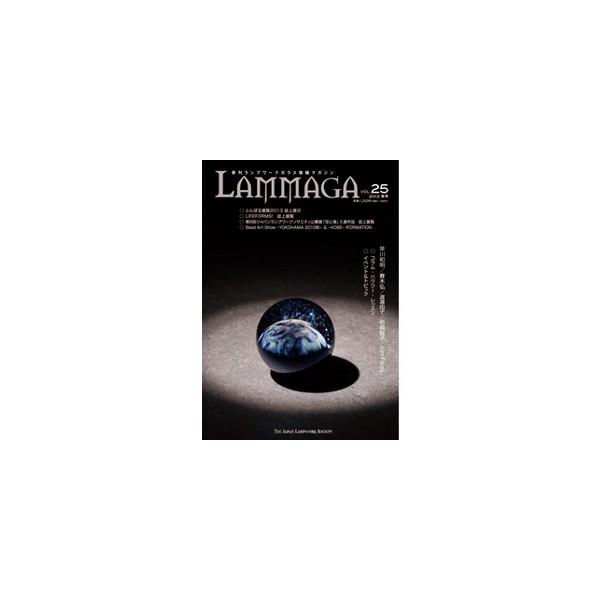 季刊ランプワークガラス情報マガジンLAMMAGA 19冊